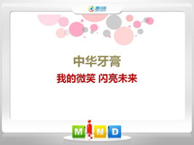 烟台中华牙膏——我的微笑闪亮未来